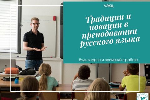 Традиции и новации в преподавании русского языка