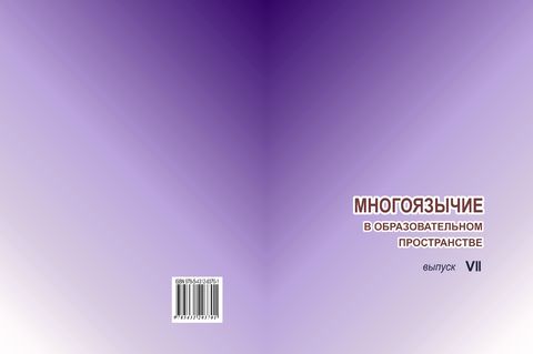 обложка Многоязычие вып.7