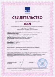 Свидетельство о регистрации ISSN